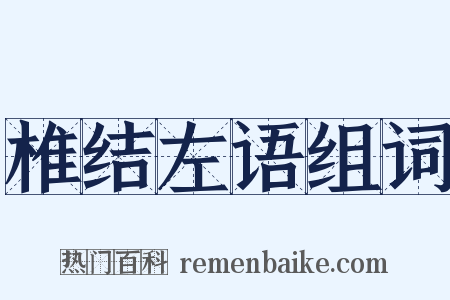 椎结左语组词是什么意思的图片